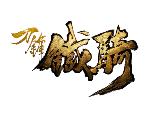 刀锋铁骑 复活祈愿站